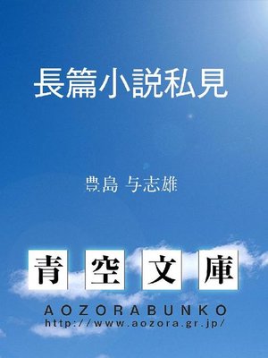 cover image of 長篇小説私見